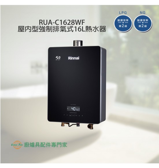 RUA-C1628WF 屋內型強制排氣式16L熱水器